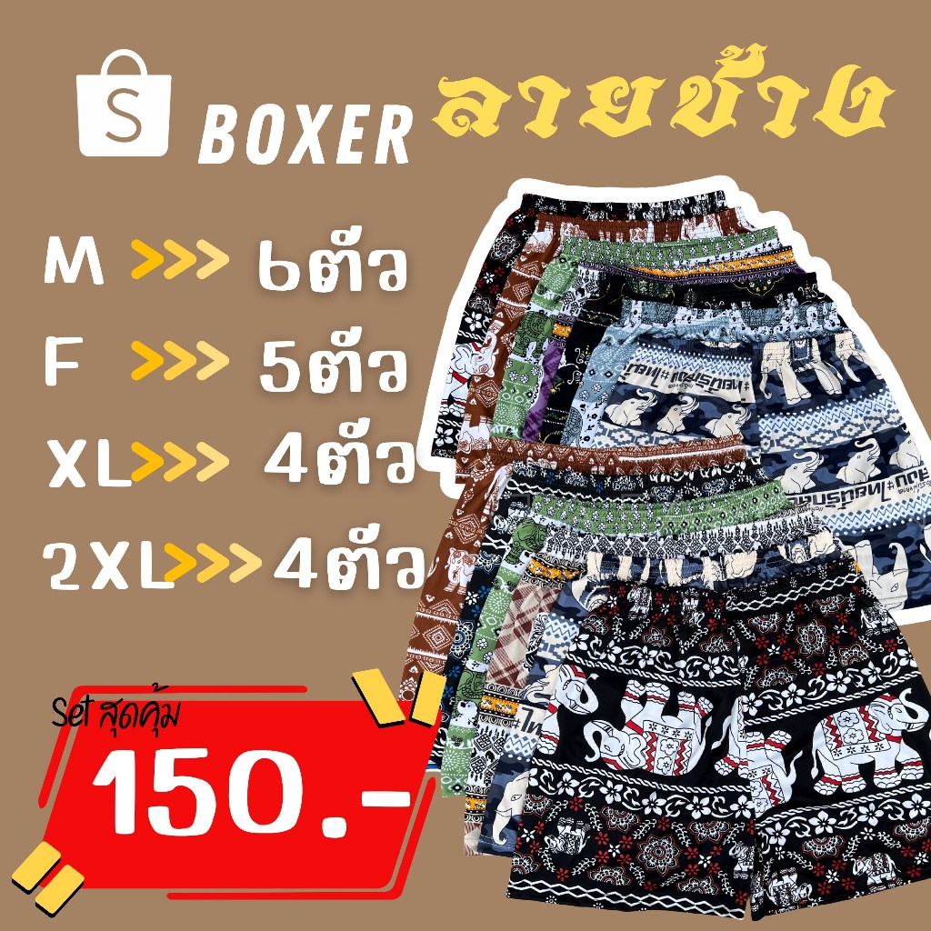 ⚡️F09-5.⚡️เซ็ท150#กางเกงบ็อกเซอร์ผ้านิ่มไมโครลายช้าง Boxer M-2XL
