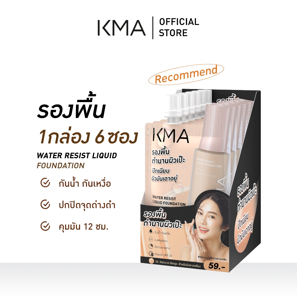 [ยกกล่อง 6 ซอง] KMA รองพื้น คุมมัน Water Resist Liquid Foundation 5 ml.