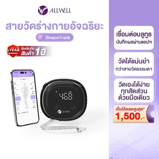 (สินค้าใหม่) ALLWELL สายวัดร่างกายอัจฉริยะ เชื่อมแอปได้ แบบพกพา รุ่น Shape Track สายวัดเอว ที่วัดเอว