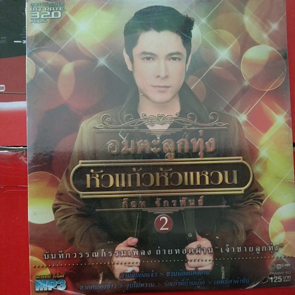 เพลงmp3 อมตะลูกทุ่ง หัวเเก้วหัวแหวน50เพลง