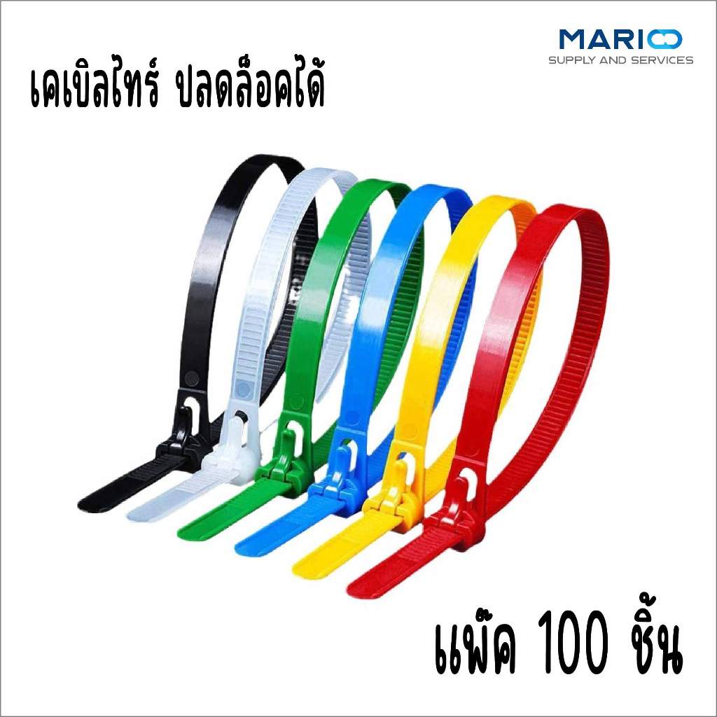 เคเบิ้ลไทร์แบบปลดล็อคได้ หนวดกุ้ง ขนาด 6",8",10" นิ้ว บรรจุ แพ๊ค 100 เส้น