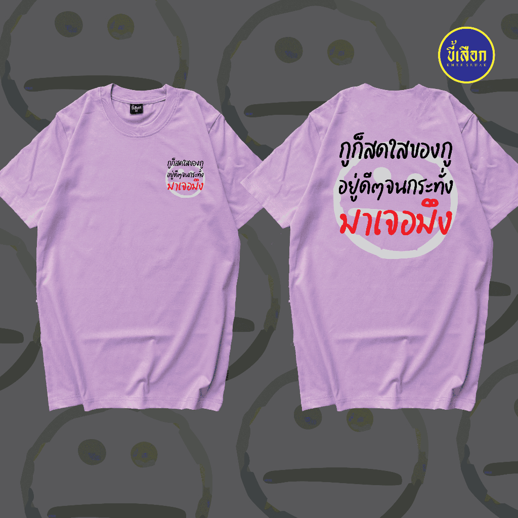 เสื้อยืด กูก็สดใสของกูอยู่ดีๆ ⭐️ร้าน KHEE SEUAK⭐️ - รูปที่ 4