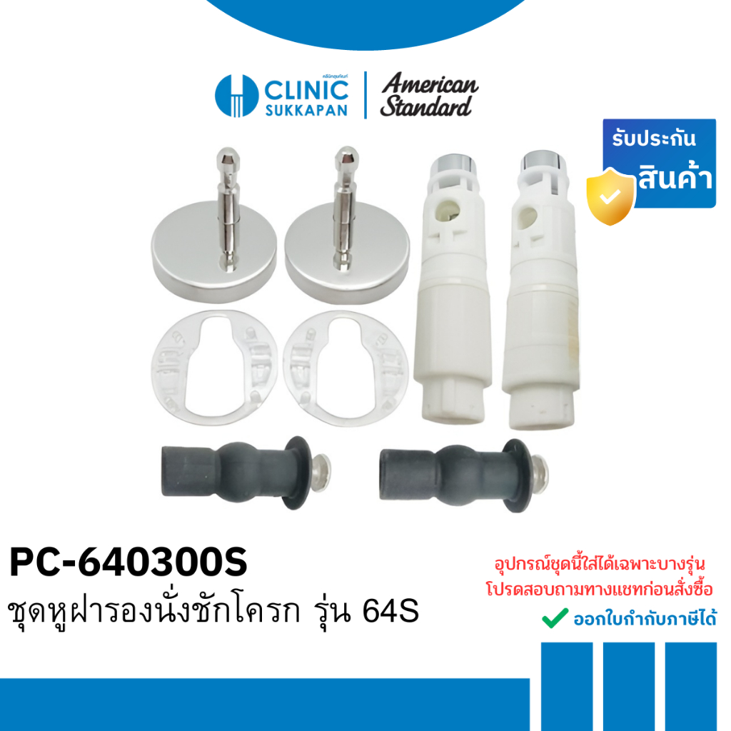 AMERICAN STANDARD  PC-640300S ชุดหูฝารองนั่งชักโครก รุ่น 64S