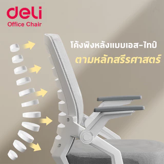 [ฟรีเบาะ]Deli เก้าอี้ทำงาน เก้าอี้สำนักงาน หมุนได้360องศา ขึ้นลง10cm เบาะเสริมสุขภาพดี Office Chair