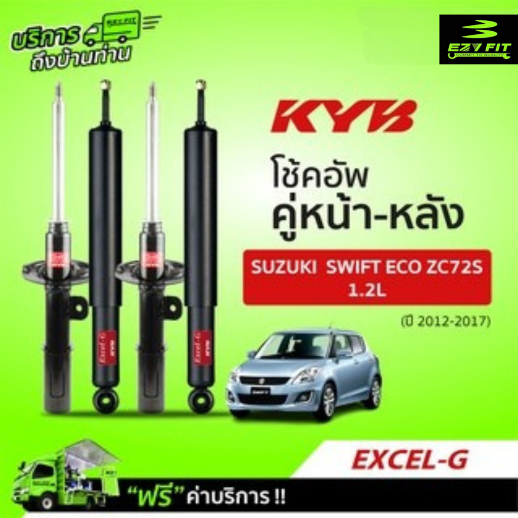 [E-SERVICE] เปลี่ยนโช้คอัพถึงบ้าน....  KAYABA EXCEL-G SUZUKI SWIFT ECO ZC72S 1.2  ปี 12-17 / CIAZ (V