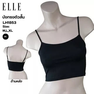 ELLE เสื้อบังทรงสายเดี่ยว LH1853ตัวสั้น ผ้าไมโครเนื้อนุ่ม ทรงเบสิค รุ่น