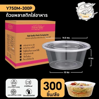 (200-300 ชุด/ลัง) ถ้วยใส่อาหารพลาสติก พร้อมฝาแยก สีใส แบบลัง ขนาด 750ML / 800ML / 1000ML / 1250ML