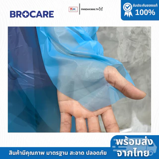 ชุดกาวน์ CPE ทางการแพทย์ชนิดใช้แล้วทิ้ง ยี่ห้อ Brocare ราคาถูกพร้อมส่ง