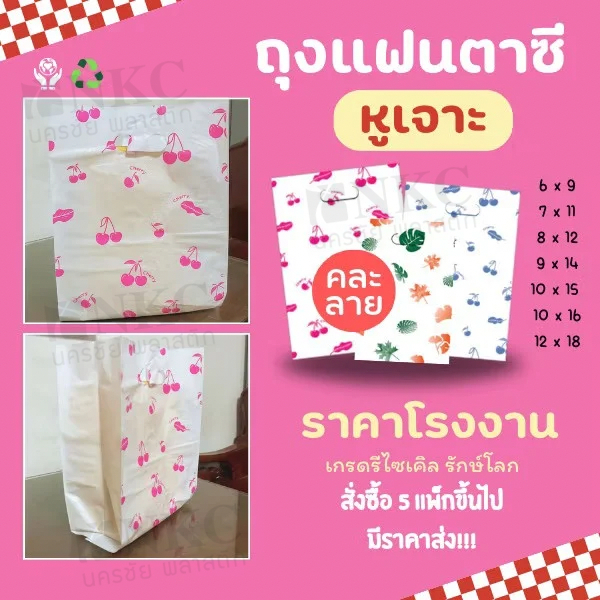 ถุงแฟชั่นหูเจาะ คละลาย 500 กรัม ถุงพลาสติก พิมพ์ลาย ลายมีมากกว่าในภาพ