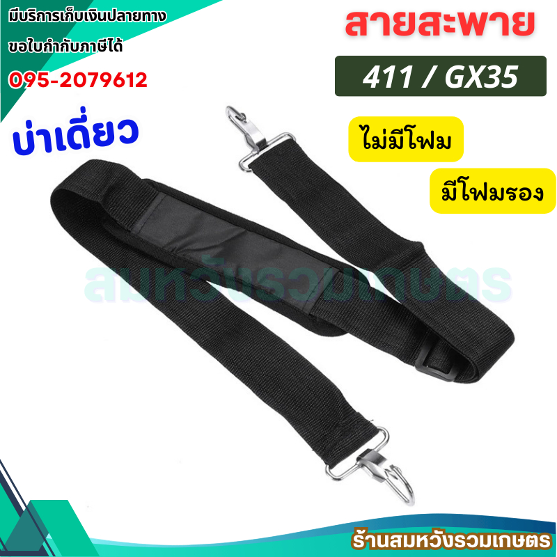 สายสะพาย บ่าเดี่ยว สายสะพายเครื่องตัดหญ้า 411/GX35 มีโฟมรอง / ไม่มีโฟม by ร้านลุงสมหวังรวมเกษตร