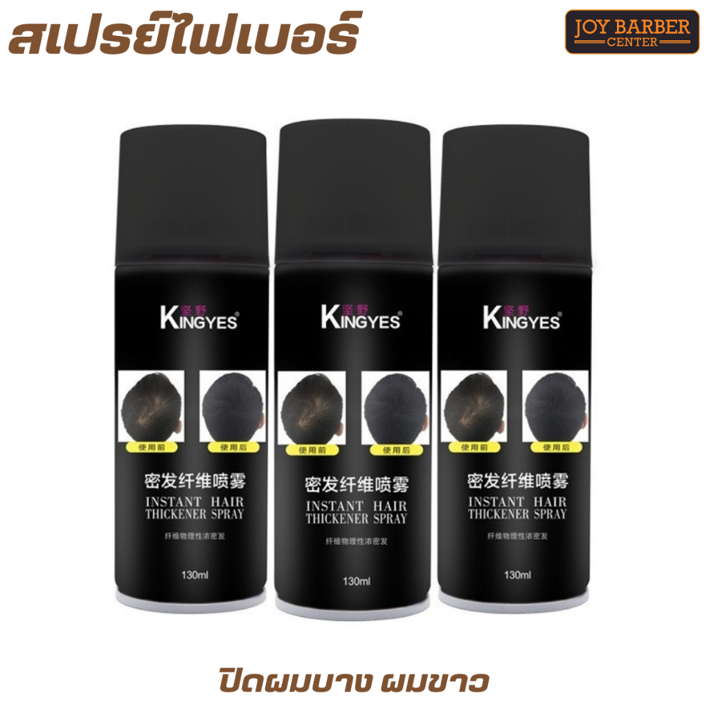 สเปรย์ไฟเบอร์ ปิดผมบาง ผมขาว หัวไข่ดาว รอยเเสก kingyes