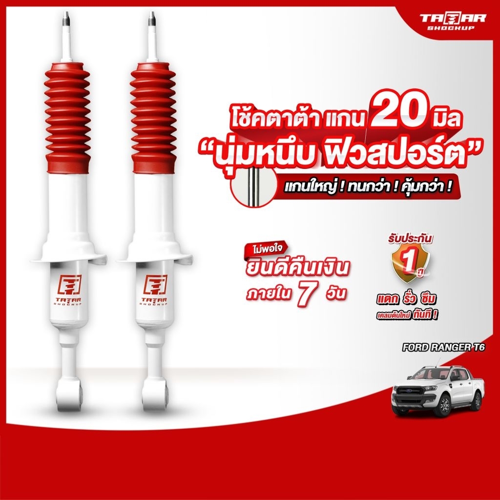 โช้คคูุ่หน้า FORD RANGER T6 (แกน 20 มิล) ตาต้าโช้คอัพ