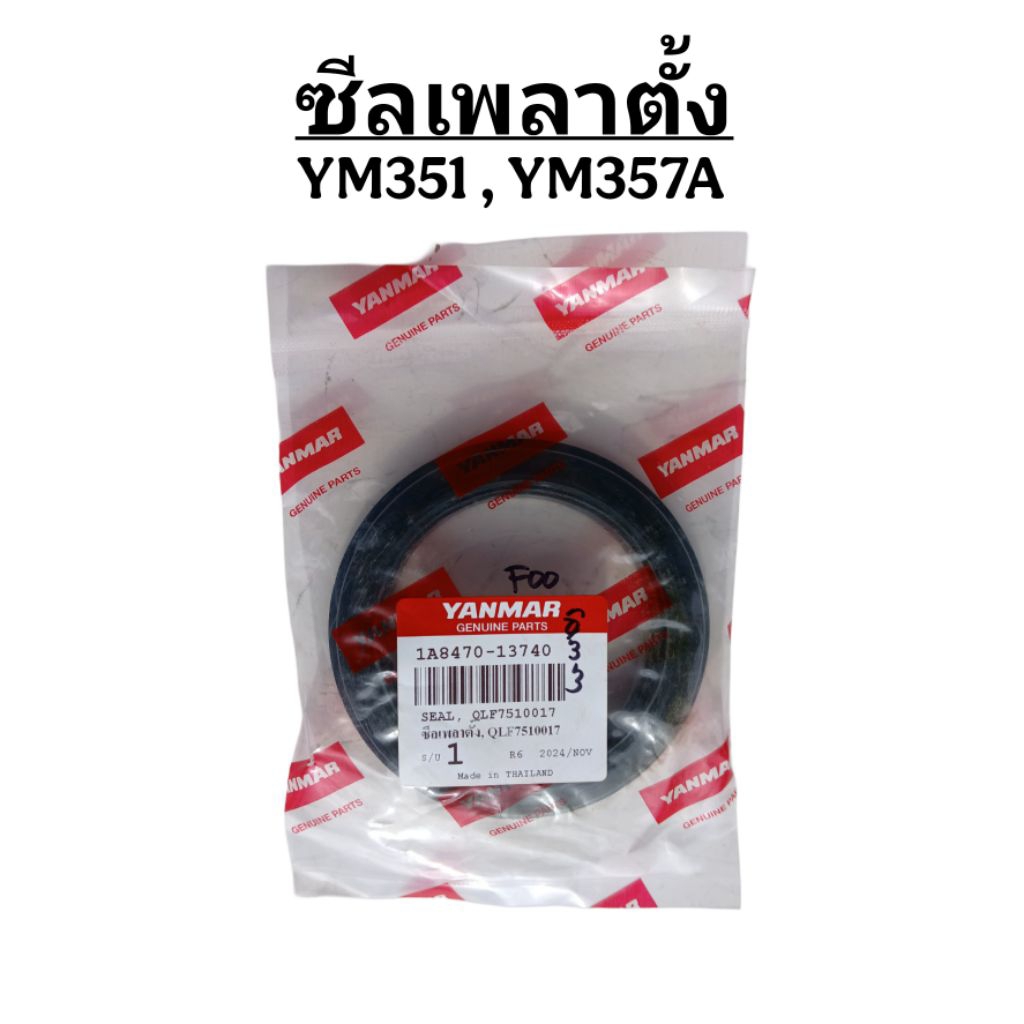 ซีลเพลาตั้ง ยันมาร์ YM351 / YM357A
