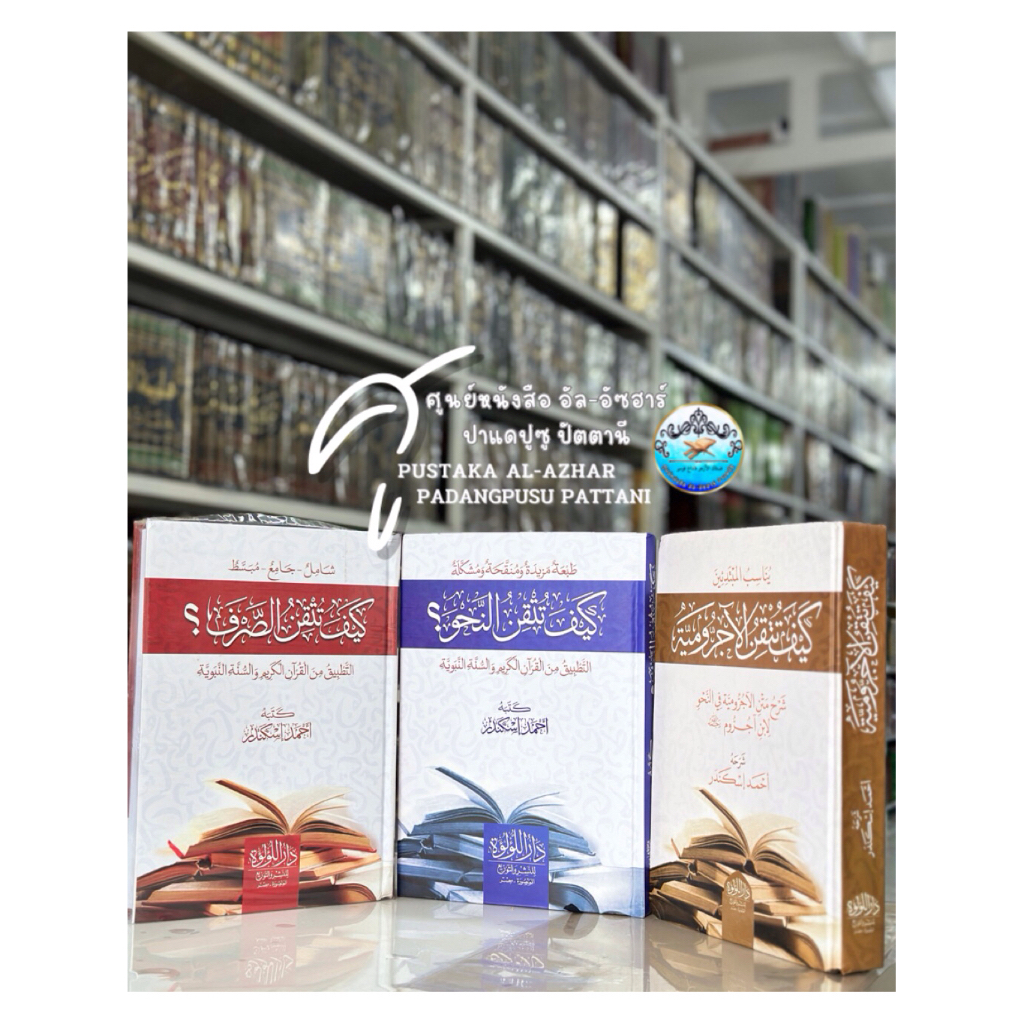 كتاب كيف تتقن الآجرومية / كيف تتقن النحو ؟ /كيف تتقن الصرف ؟ หนังสือ กีตาบ กีตับ นาฮู-ซอรัฟ ✨🪄