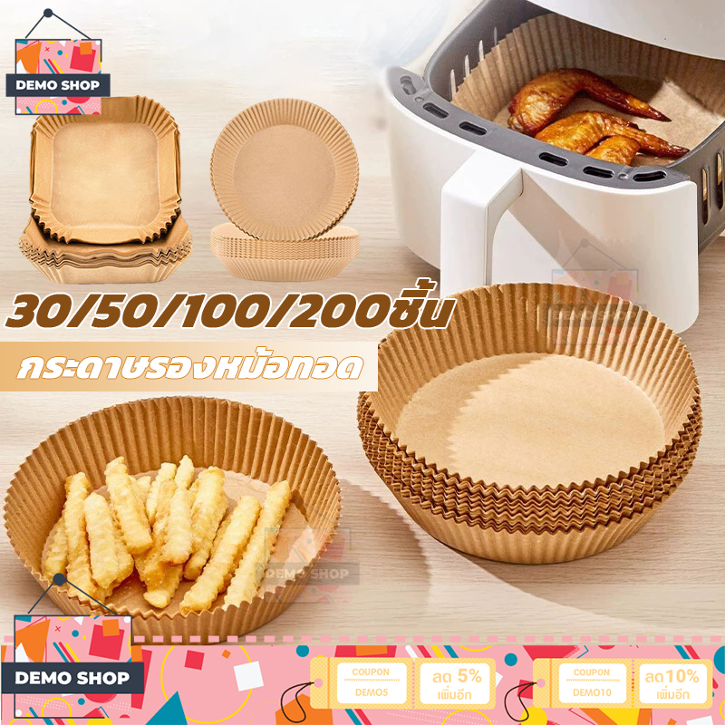 กระดาษรองหม้อทอด (แพ็ค 30/50/100/200ชิ้น) กระดาษไขรองอบ ทรงเหลี่ยม/กลม กระดาษรองอบ แบบใช้แล้วทิ้ง หม้อทอด