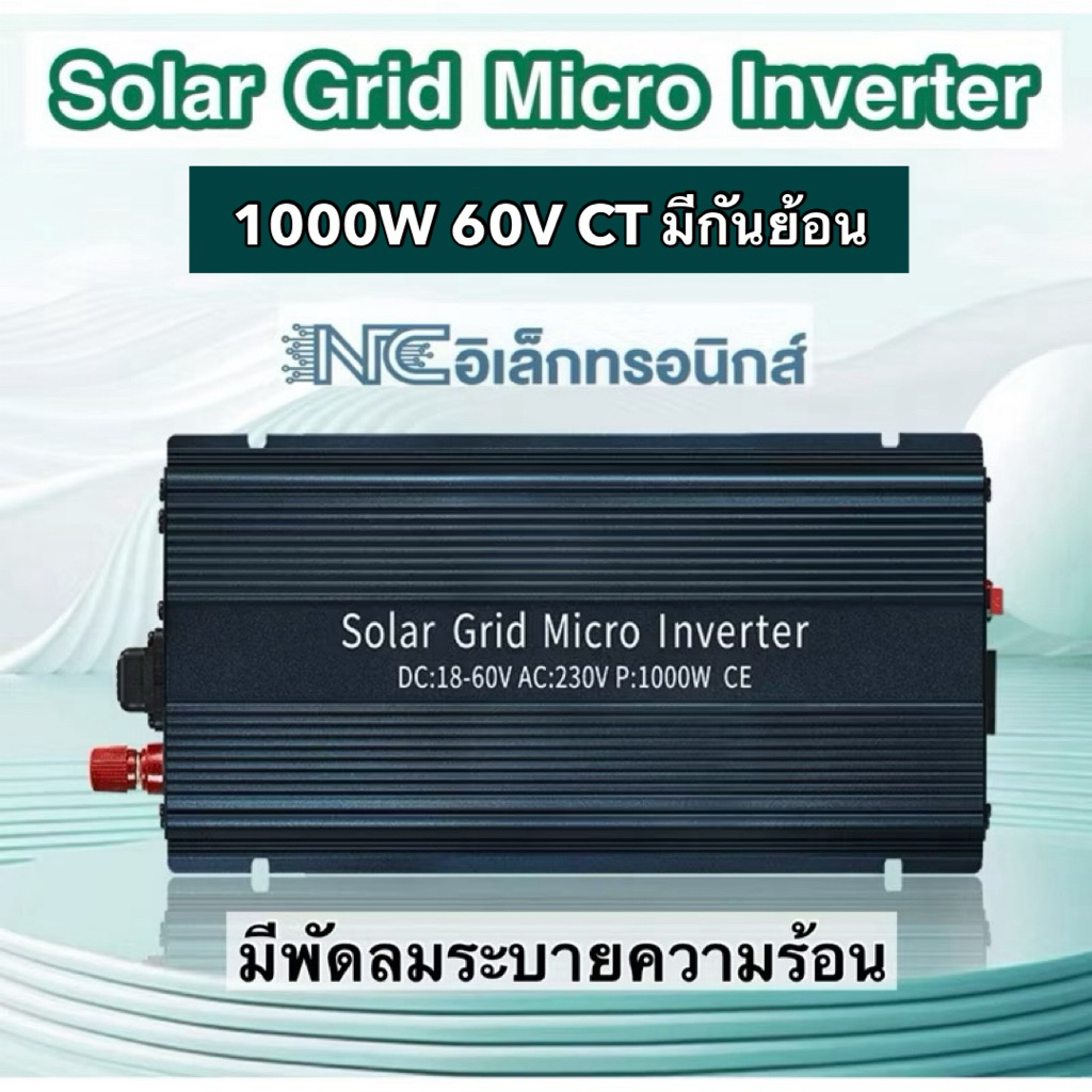 Grid tie micro inverter 1000w 60v วัตต์เต็ม มีพัดลมระบายความร้อน (ตัวช่วยลดค่าไฟ)