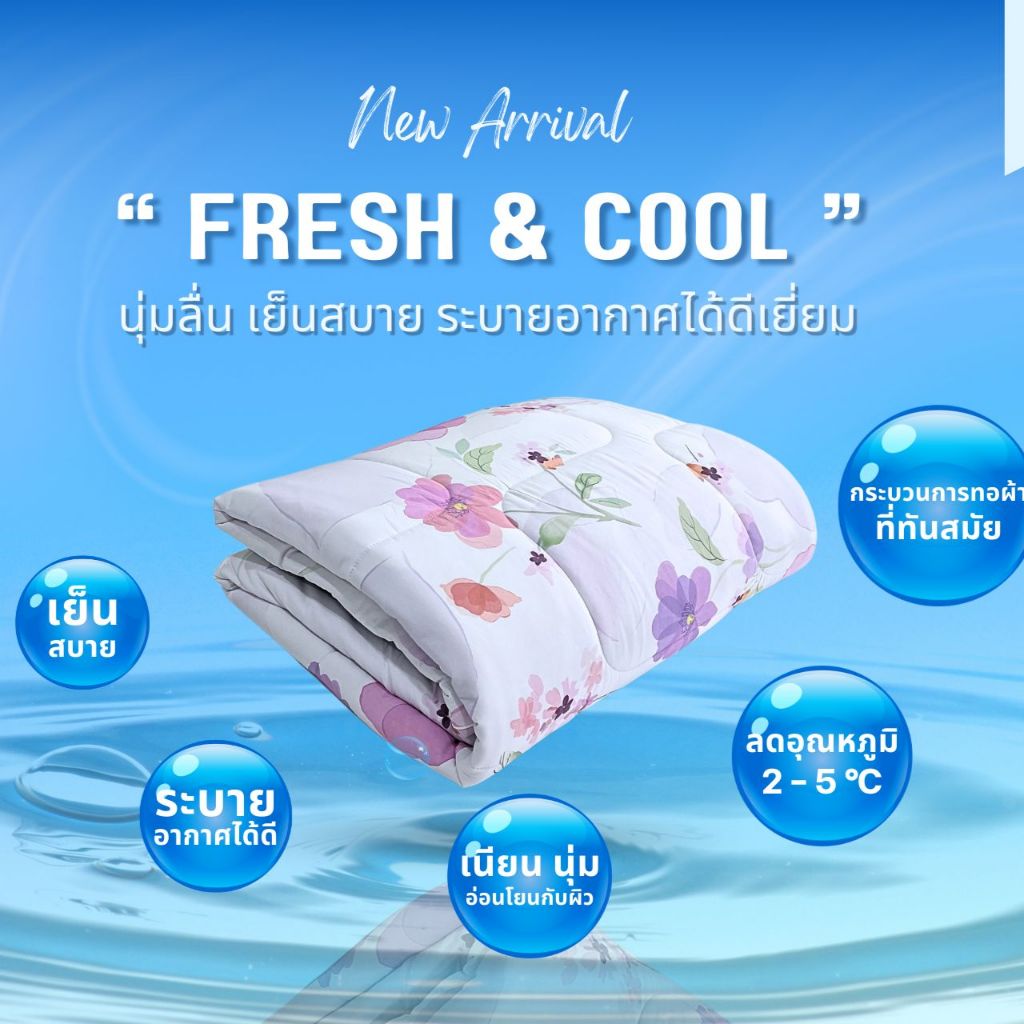 New Arrival Esse' ผ้านวม Cool ขนาด 70X90 นิ้ว รุ่น Fresh & Cool