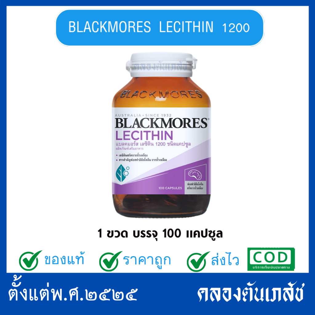 BLACKMORES LECITHIN 1200 ชนิดแคปซูล 100 แคปซูล
