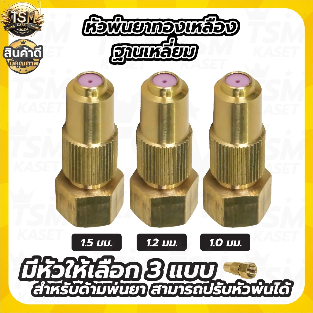 หัวพ่นยาทองเหลือง 1รู (1ชิ้น /5ชิ้น) หัวฉีดยา สำหรับพ่นยาแบตเตอรี่และมือโยก ปรับละอองได้