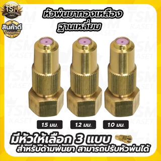 หัวพ่นยาทองเหลือง 1รู (1ชิ้น /5ชิ้น) หัวฉีดยา สำหรับพ่นยาแบตเตอรี่และมือโยก ปรับละอองได้