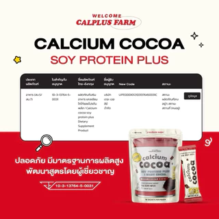 Calplus farm Calcium Cocoa Protien Plus โกโก้สูงแบบกระปุก ชงดื่ม แคลเซียมสูง