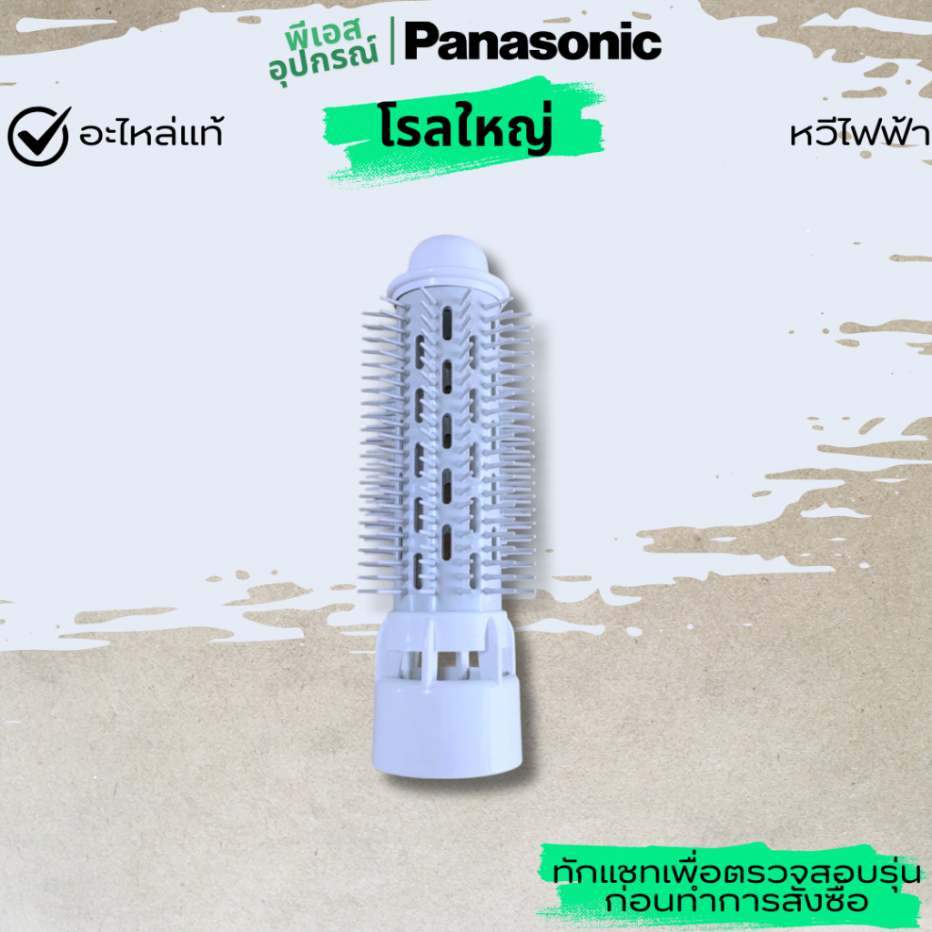 โรลใหญ่ แปรงหวี เป่าผม ROLLER BRUSH ASSEMBLY (WHITE,SVC PART)  EHKA81BRAWWL หวีไฟฟ้า PANASONIC