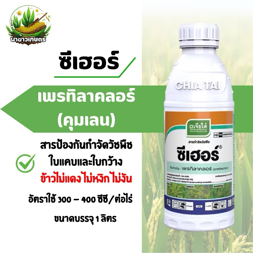 ซีเฮอร์ เจียไต๋ เพรทิลาคลอร์ 1ลิตร กำจัดวัชพืชในนาข้าวใบแคบและใบกว้าง ข้าวไม่แดง