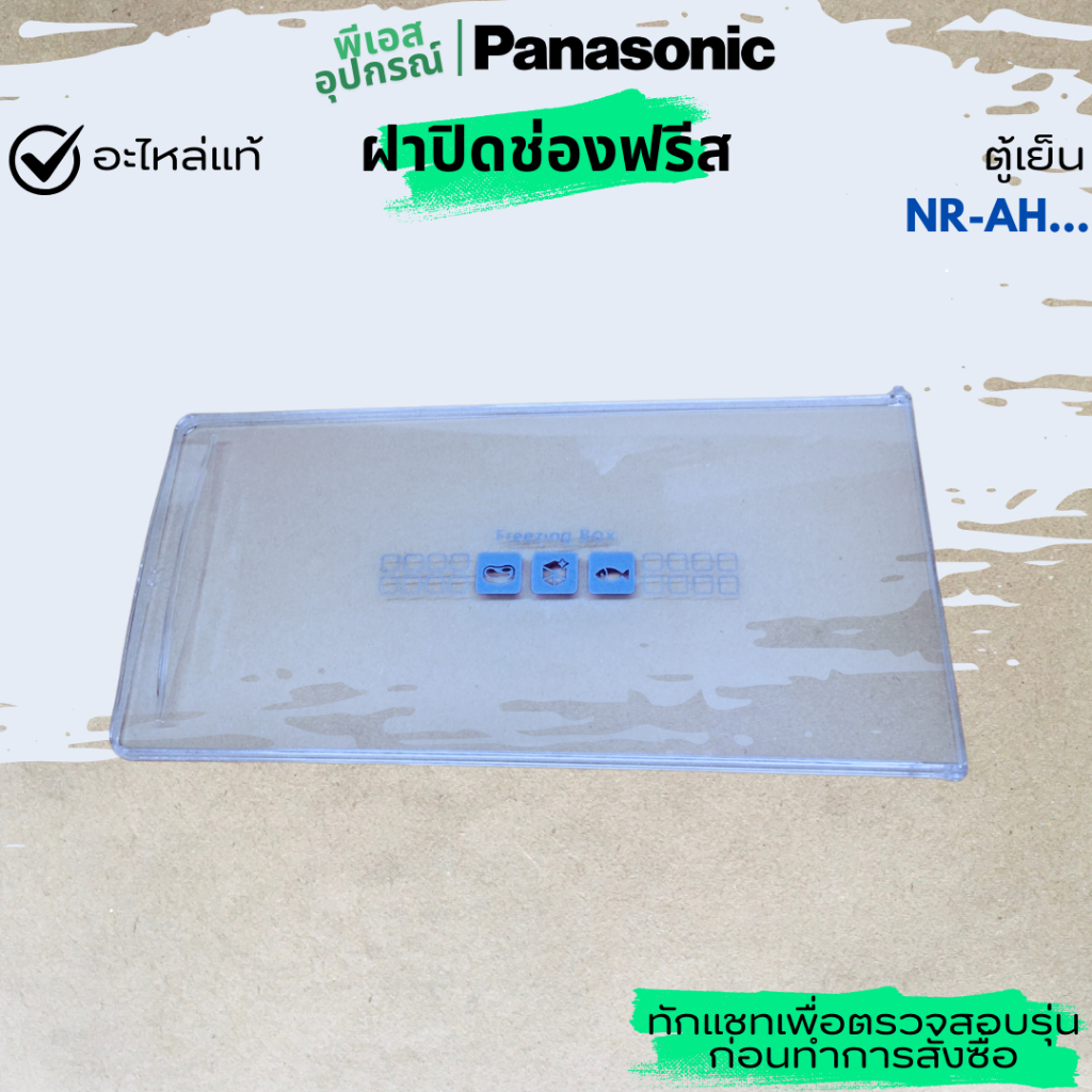 ฝาปิดช่องฟรีส DOOR EVAPORATOR CNRAF-179921  ตู้เย็น(1ประตู) PANASONIC