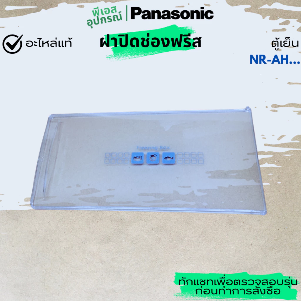 ฝาปิดช่องฟรีส DOOR EVAPORATOR CNRAF-179921 ตู้เย็น(1ประตู) PANASONIC