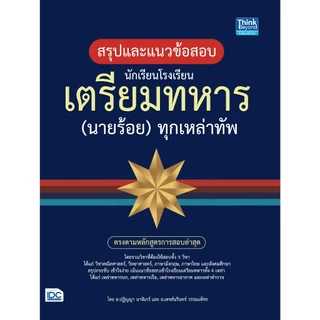 สรุปแนวข้อสอบ นักเรียนโรงเรียนเตรียมทหาร(นายร้อย)ทุกเหล่าทัพ | เตรียมสอบนักเรียนโรงเรียนเตรียมทหาร(นายร้อย) ทุกเหล่าทัพ