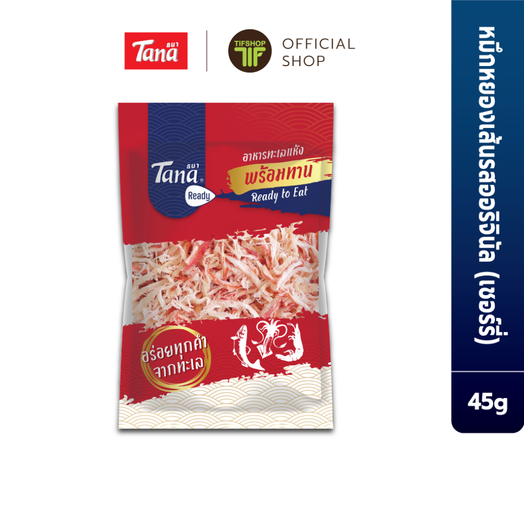 [ซื้อ2แถม1] Tana ธนา เรดดี้ หมึกหยองเส้นรสออริจินัล (เชอร์รี่) 45 กรัม Shredded Squid Original Flavor