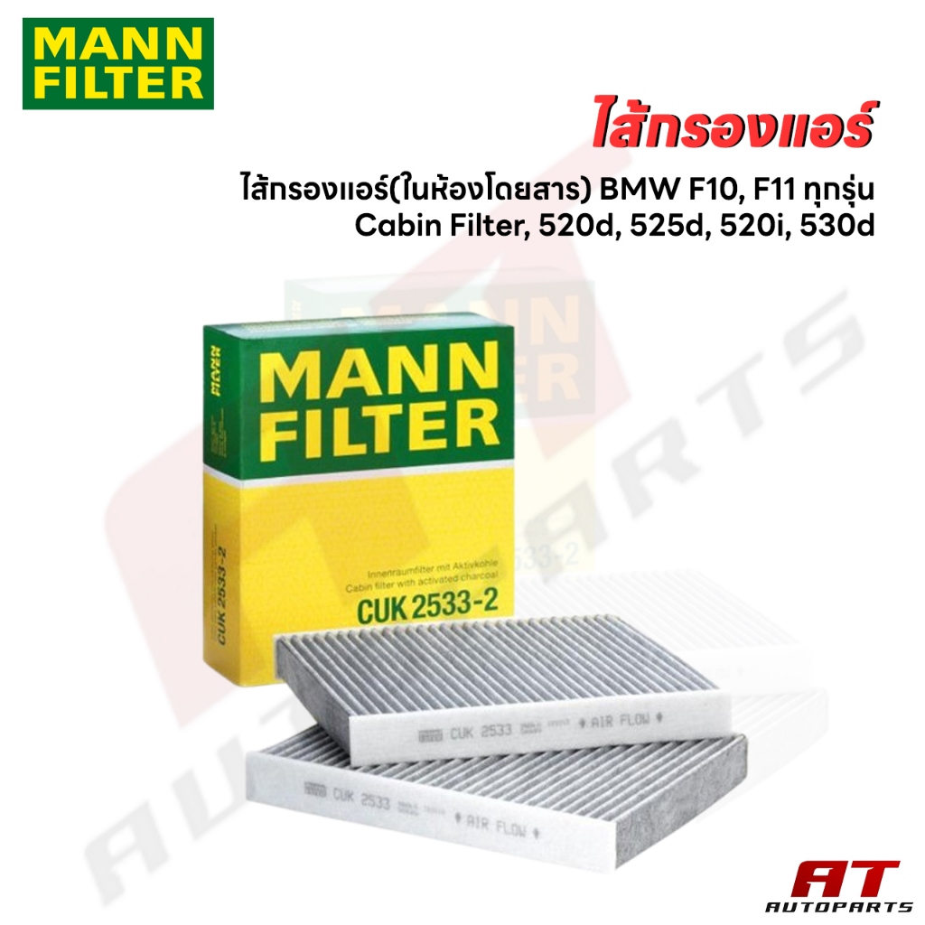 ไส้กรองแอร์ (ในห้องโดยสาร) BMW F10, F11 ทุกรุ่น / Cabin Filter, 520d, 525d, 520i, 530d เบอร์ : CUK25