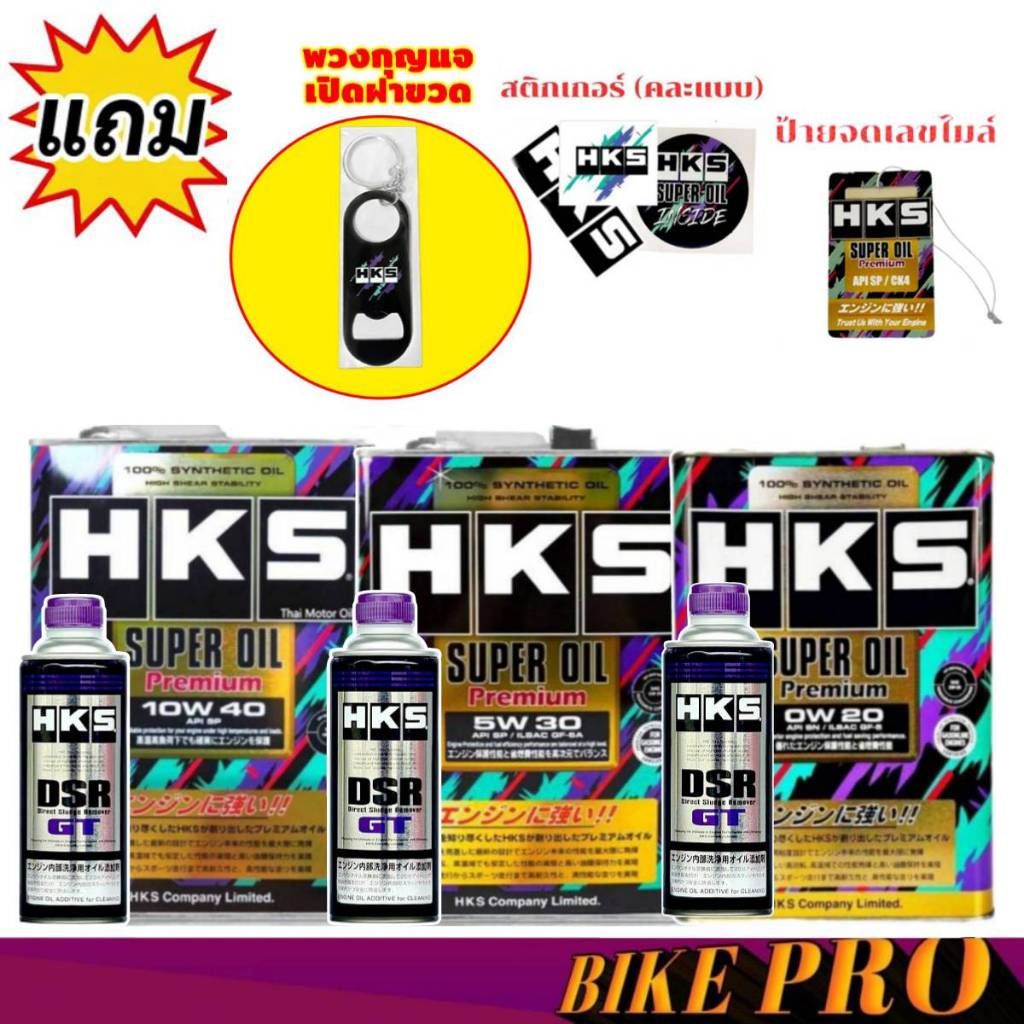 HKS SuperOil Premium 0W-20 / 5W-30 และ 10W-40 ขนาด 4 ลิตร เบนซิน + ฟรัชชิ่ง HKS ขนาด 400ml สังเคราะห