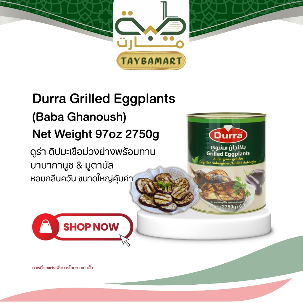 [กระป๋องใหญ่] Durra เนื้อมะเขือม่วงย่าง 2750g Grilled Eggplants (باذنجان مشوي) ทำบาบากานูช/มูตาบาล หอมกลิ่นควัน