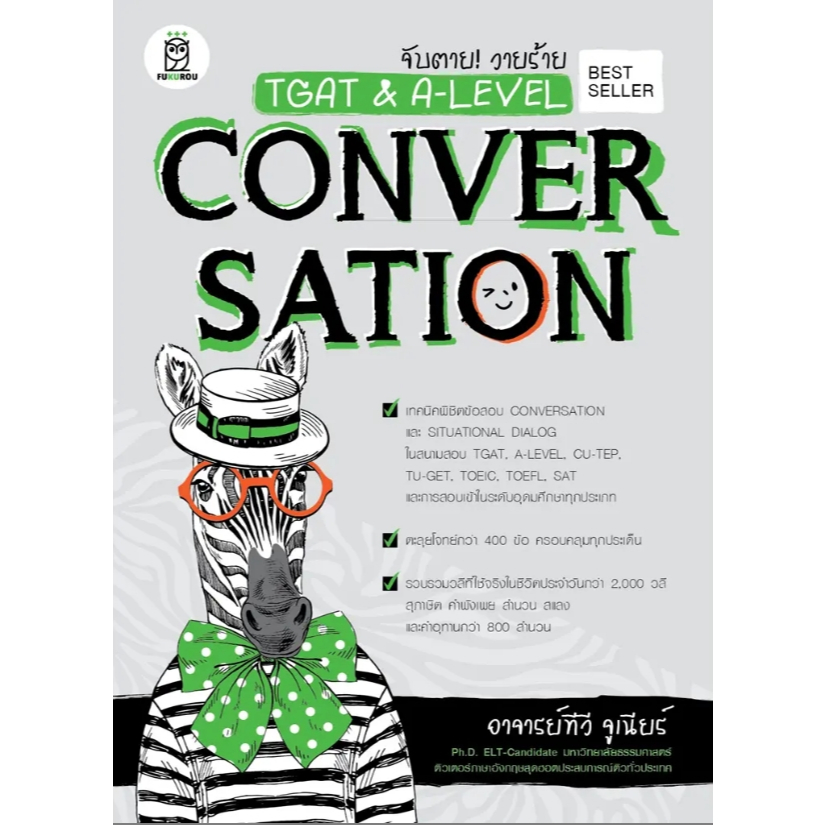(SE-ED รังสิต) หนังสือ จับตาย! วายร้าย TGAT & A-Level : Conversation