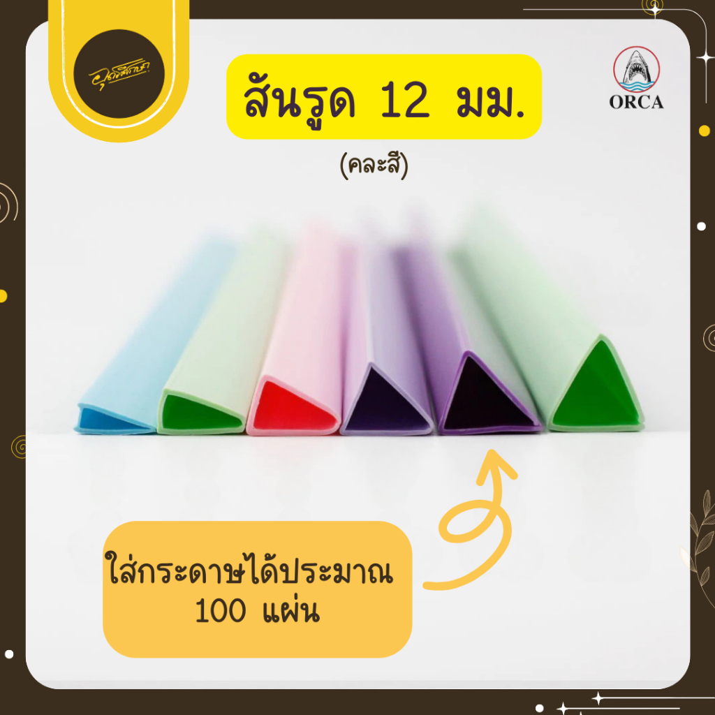 🤎Uds🤎Orca ออร์ก้า สันรูดพลาสติก คุณภาพดี แข็งแรง สันปกรายงาน สันเข้าเล่ม คิ้วสันรูด เก็บเอกสาร🤎Uds🤎
