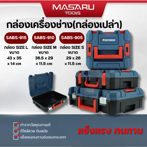 MASARU กล่องเครื่องมือ รุ่นใหม่ล่าสุด ขนาด S / ขนาด M / ขนาด L (กล่อง STACK)