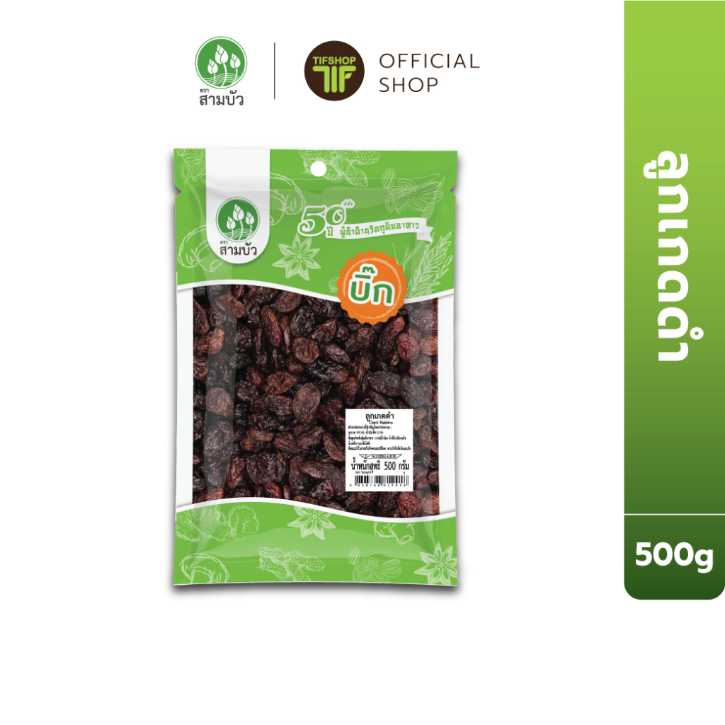 SamBua สามบัว บิ๊ก ลูกเกดดำ 500 กรัม Dark Raisins