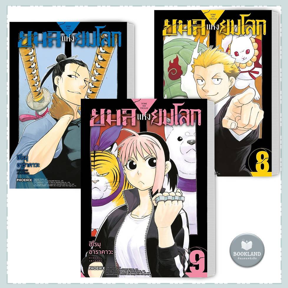 หนังสือ ยมลแห่งยมโลก เล่ม 1-9 (mg) ผู้เขียน: ฮิโรมุ อาราคาวะ  พร้อมส่ง #BookLandShop