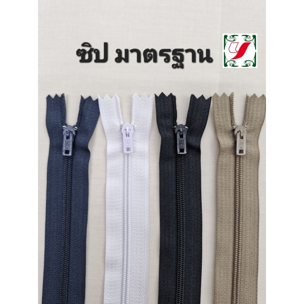 ซิป รุ่นยอดนิยม มาตรฐาน 6-8นิ้ว