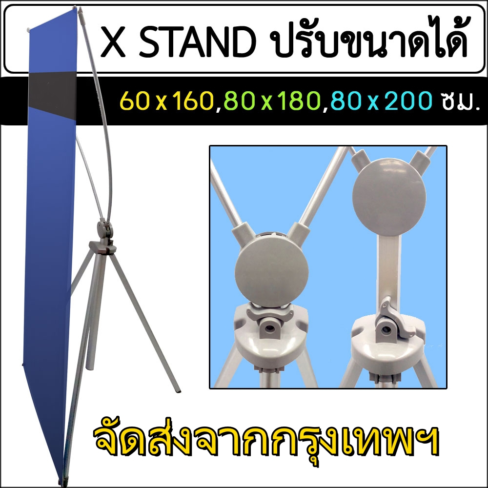 ขาตั้งป้าย X STAND ปรับขนาดได้ แขนไฟเบอร์ ปรับได้ตั้งแต่ 60x160, 80x180, 90x200 ซม