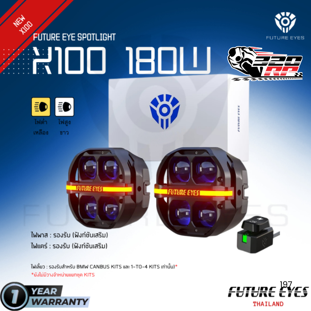 รับประกัน 1 ปี !! ไฟสปอร์ตไลท์ FUTURE EYES X100 180W ของแท้!! ส่งไว!! 320SP ส่งด่วน นนทบุรี-ปทุมธานี