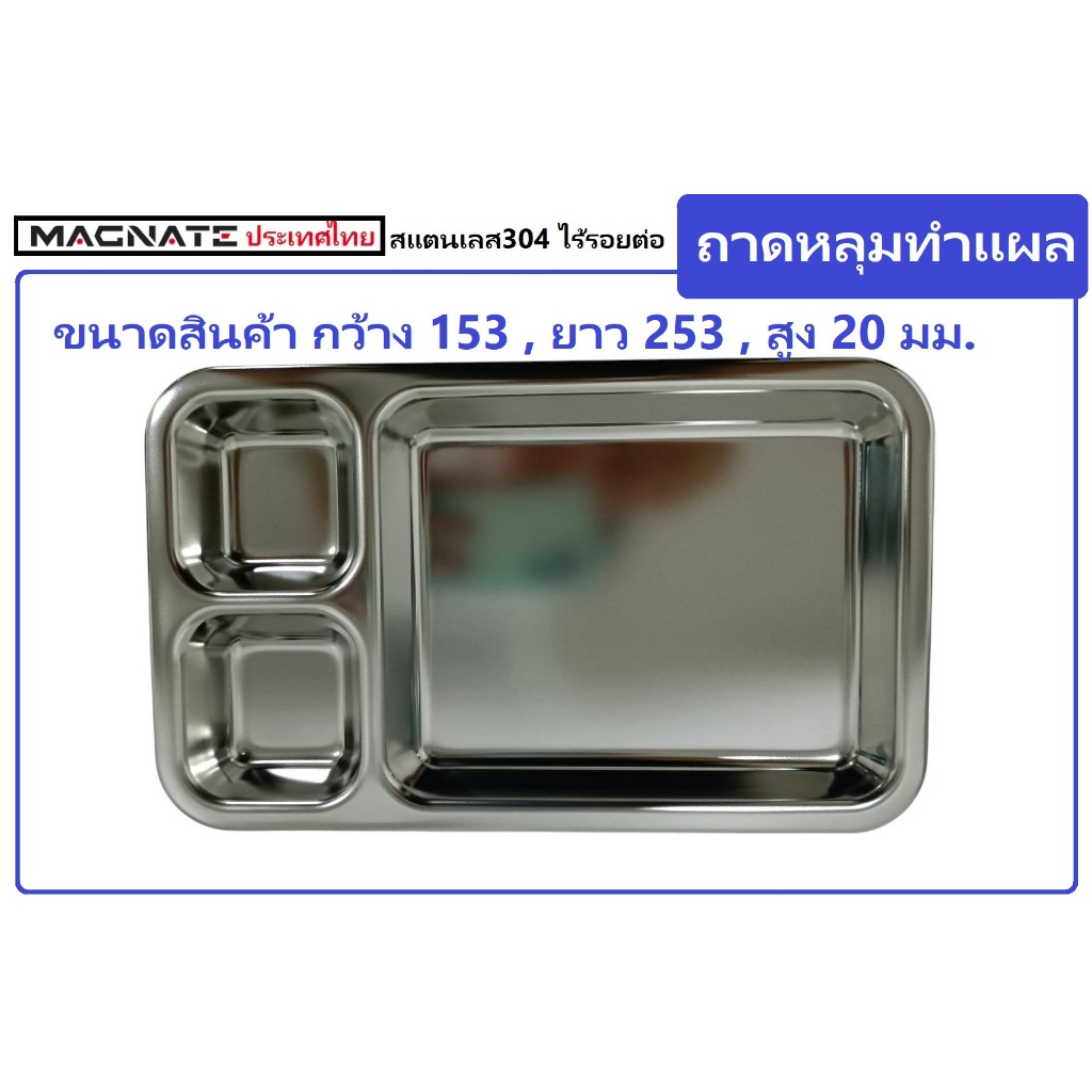 Magnate ถาดหลุมใส่เครื่องมือ ถาดหลุมทำแผล ถาดหลุมล้างแผล ถาดทำแผล 3 หลุม
