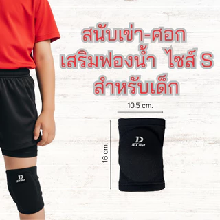 DSTEP สนับเข่า/ศอกฟองน้ำ สนับเข่าเสริมฟองน้ำ ไซส์S สำหรับเด็ก สวมใส่ได้ทั้งเข่าและศอก ปั่นจักรยาน จักรยานขาไถ/ AG - 50
