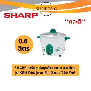 Sharp หม้อหุงข้าวชาร์ป ขนาด 0.6 ,1.1, 1.5, 1.8, 2.2 ลิตร รุ่นKSH-D06 KSH-D11 KSH-D15 KSH-D18 KSH-D22