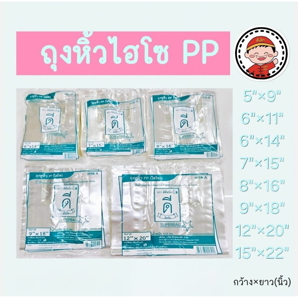 ถุงหูหิ้วไฮโซ PP ใสบาง ตราดีที่หนึ่ง👍🏻( HISO PP ) มีให้เลืกหลายขนาด