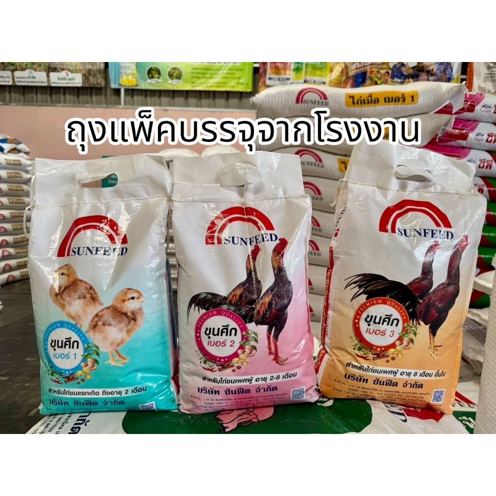 อาหารไก่ขุนศึก (ขุนศึก1  โปรตีน 20%) (ขุนศึก2 โปรตีน 17%) (ขุนศึก3  โปรตีน 16%) บรรจุ :  5 กิโลกรัม(แพ็คสำเร็จจากโรงงาน)