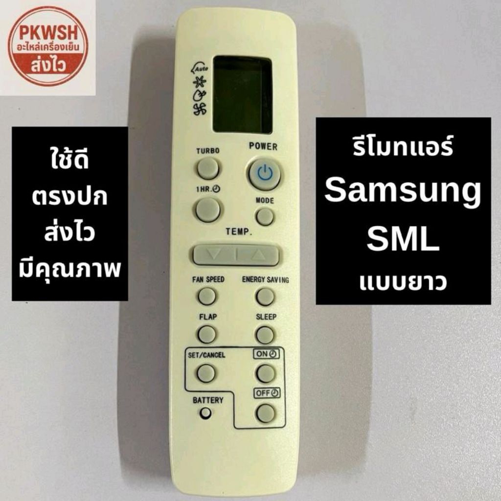 รีโมทแอร์ Samsung AIR SML DB9303012A ตัวยาว