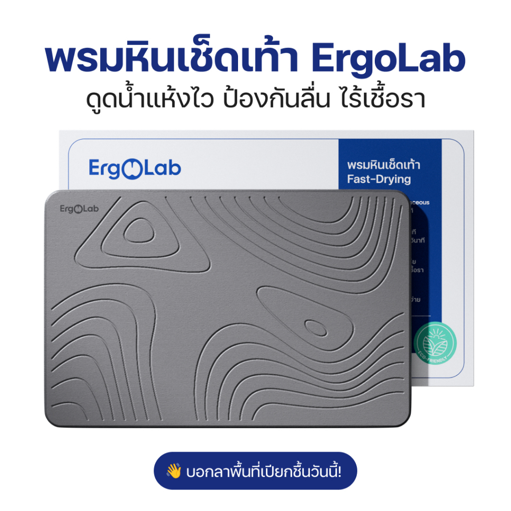 ErgoLab Stone Bath Mat พรมหินเช็ดเท้า ดินเบาธรรมชาติ กันลื่น ดูดซับน้ำทันที แห้งเร็ว  ป้องกันเชื้อรา ทำความสะอาดง่าย