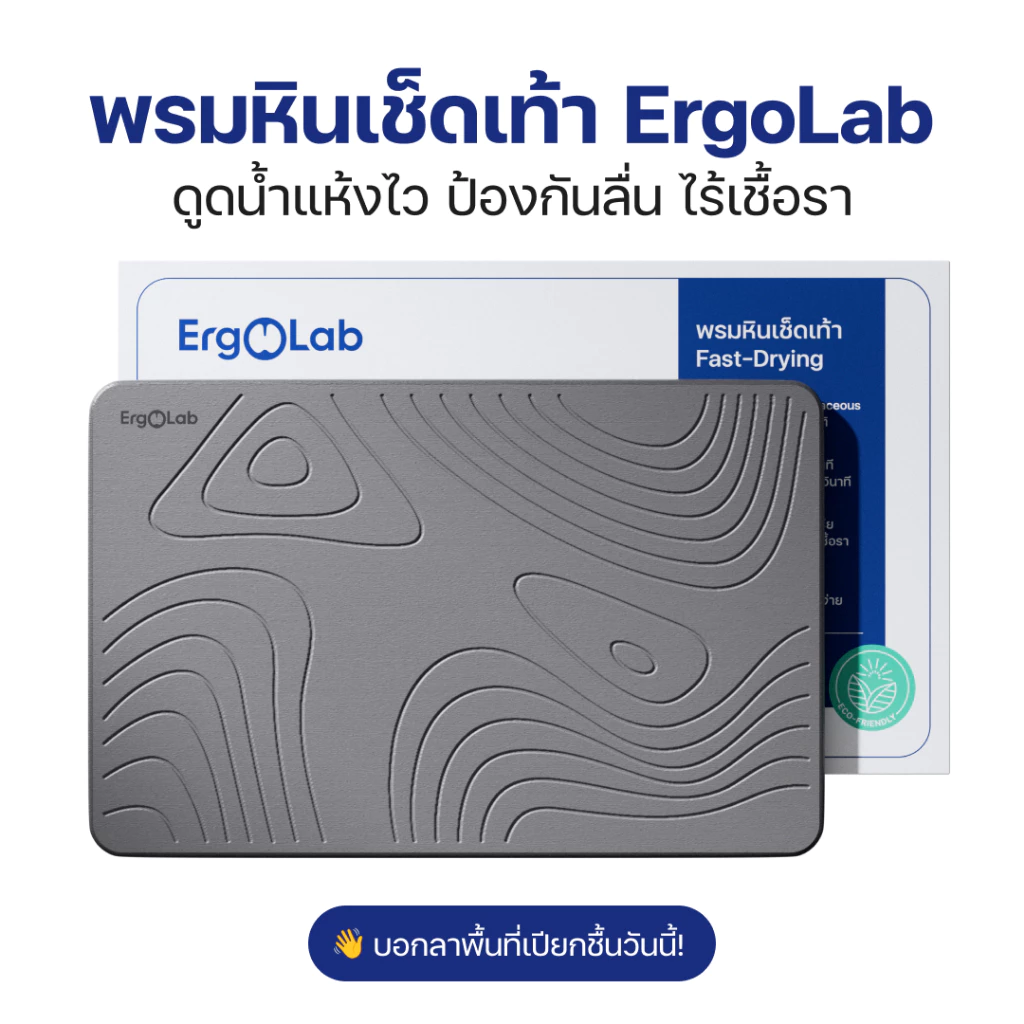 ErgoLab Stone Bath Mat พรมหินเช็ดเท้า ดินเบาธรรมชาติ กันลื่น ดูดซับน้ำทันที แห้งเร็ว ป้องกันเชื้อรา ทำความสะอาดง่าย